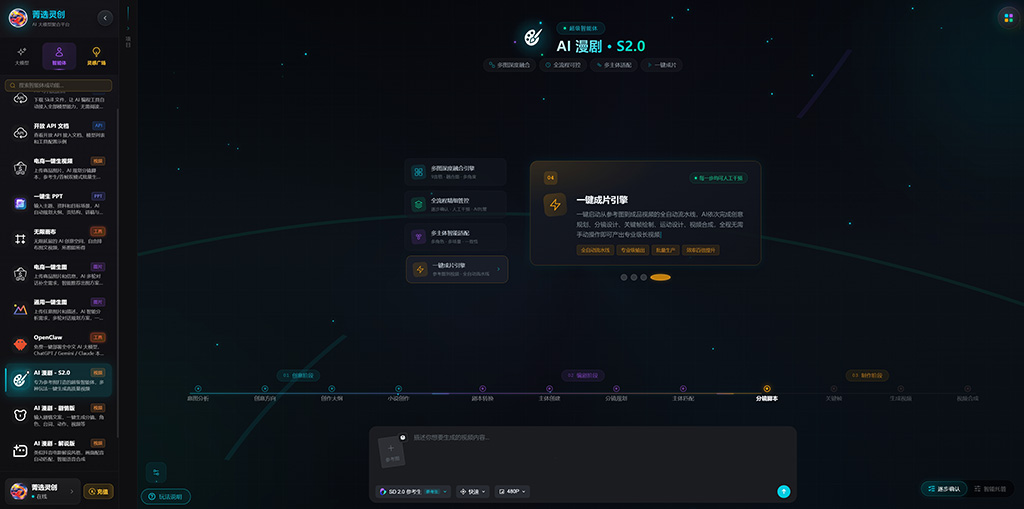 菁选灵创AI漫剧生成实战案例